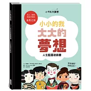 小不點大夢想：小小的我大大的夢想人生藍圖遊戲書