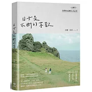 日子是不斷的喜歡：12個月，我們的島嶼生活記事