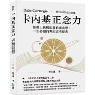 卡內基正念力：拯救上萬迷茫者的成功學，一生必讀的世紀思考經典