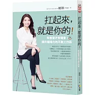 扛起來，就是你的!：有擔當才有機會!提升職場力的不敗工作術