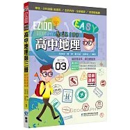 EZ100高中地理(第三冊)