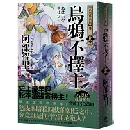 烏鴉不擇主【史上最年輕松本清張賞得主】：八咫烏系列.卷二