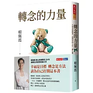 轉念的力量(親簽版)：不被念頭綁架，選擇你的人生，讓心靈自由