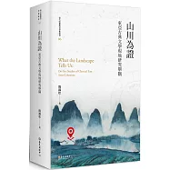 山川為證：東亞古典文學現地研究舉隅【平裝版】