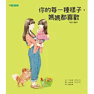 你的每一種樣子，媽媽都喜歡