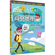 EZ100高中地理(第一冊)