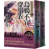 八咫烏系列.卷一+卷二【博客來獨家珍藏特典版】