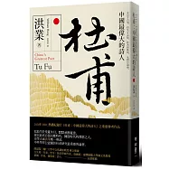 杜甫：中國最偉大的詩人