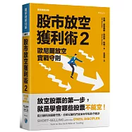 股市放空獲利術 2：歐尼爾放空實戰守則