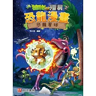 植物大戰殭屍 恐龍漫畫 恐龍星球