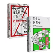 《怪奇生物圖鑑》套書(寄生蟲圖鑑+毒生物圖鑑)