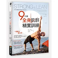 Strong & Lean你的身體就是最好的健身房：9分鐘全身肌群精實訓練