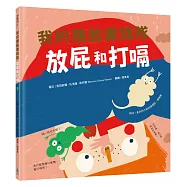 【我的身體祕密知識繪本】我的無敵衝鋒隊：放屁和打嗝(符合108課綱X SDGs永續閱讀書單)