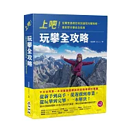 上吧!玩攀全攻略：從攀登基礎技術到進階完攀策略，最新野外攀岩全指南