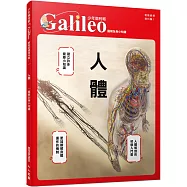 人體：圖解全身小知識 少年伽利略13