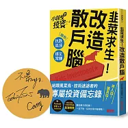 韭菜求生!改造散戶腦：小朋友學投資陪你抗跌追漲、穩定常賺【親簽版】