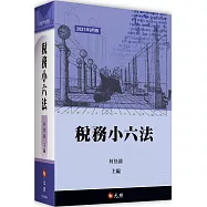 稅務小六法