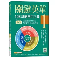 關鍵英單 1：108課綱常用字彙【Levels 1–2】(16K+寂天雲隨身聽APP)