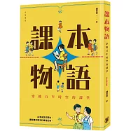 課本物語：穿越百年時空的課堂