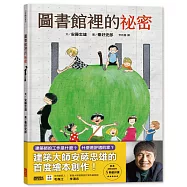 圖書館裡的祕密：建築大師安藤忠雄的首度繪本創作