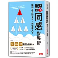 認同感指導術：讓部屬自動自發，無痛帶人!