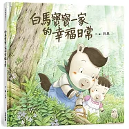 白馬寶寶一家的幸福日常