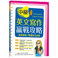 中級英文寫作贏戰攻略：全民英檢/學測作文必修(16K彩色+解答別冊)