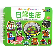 日常生活-Baby趣味學習貼貼書(新版)