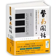 醫易閑話：古傳中醫傳人胡塗醫，貫通醫道與易學的88堂醫易合一課(附「常見疾病象數方參考」書衣海報)