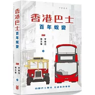 香港巴士百年蛻變