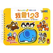 我會123：Baby趣味學習貼貼書(新版)