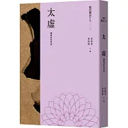 現代佛法十人(二)：佛教的改革者：太虛