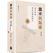 繼承與叛逆：現代科學為何出現於西方(增訂版)