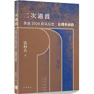 二次過渡 香港2020政局反思：危機與前路