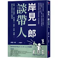 岸見一郎談帶人：善用「勇氣心理學」，無論帶人、賞罰、交辦、溝通⋯⋯搞定主管所有的人際煩惱
