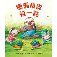 樹懶桑皮快一點