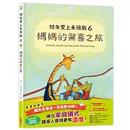 鱷魚愛上長頸鹿6：媽媽的驚喜之旅