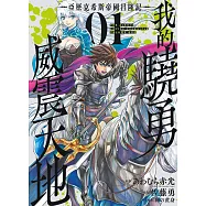 我的驍勇威震天地 ~亞歷克希斯帝國昌隆記~(01)