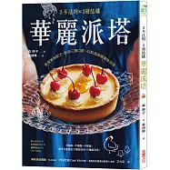 3不法則 × 3層結構!華麗派塔：掌握美味配方，創新三層口感，43款超吸睛美味派塔