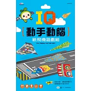 IQ動手動腦：紙飛機遊戲組
