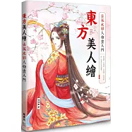 東方美人繪 古風水彩人物畫入門