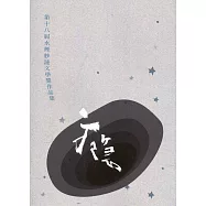 第十八屆水煙紗漣文學獎作品集&mdash;癮