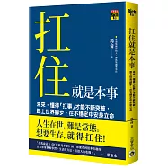 扛住就是本事：未來，懂得「扛事」才能不斷突破，跟上世界腳步，在不穩定中安身立命