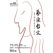 藝采台文：真理大學台灣文學系年刊(第五輯)