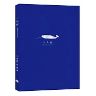 一角鯨(隨書附贈與封面同款燙銀箔書籤)