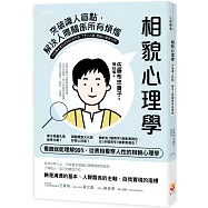 相貌心理學：突破識人盲點，解決人際關係所有煩惱