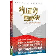 跨山面海靈風吹起：宜蘭泰雅爾的甦醒
