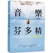 音樂芬多精：專為中高齡設計的樂活音樂課