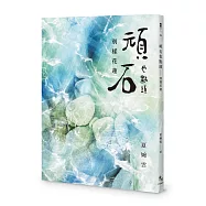 頑石也點頭：別樣花蓮