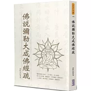 佛說彌勒大成佛經疏